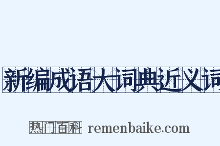 新编成语大词典近义词是什么意思的图片
